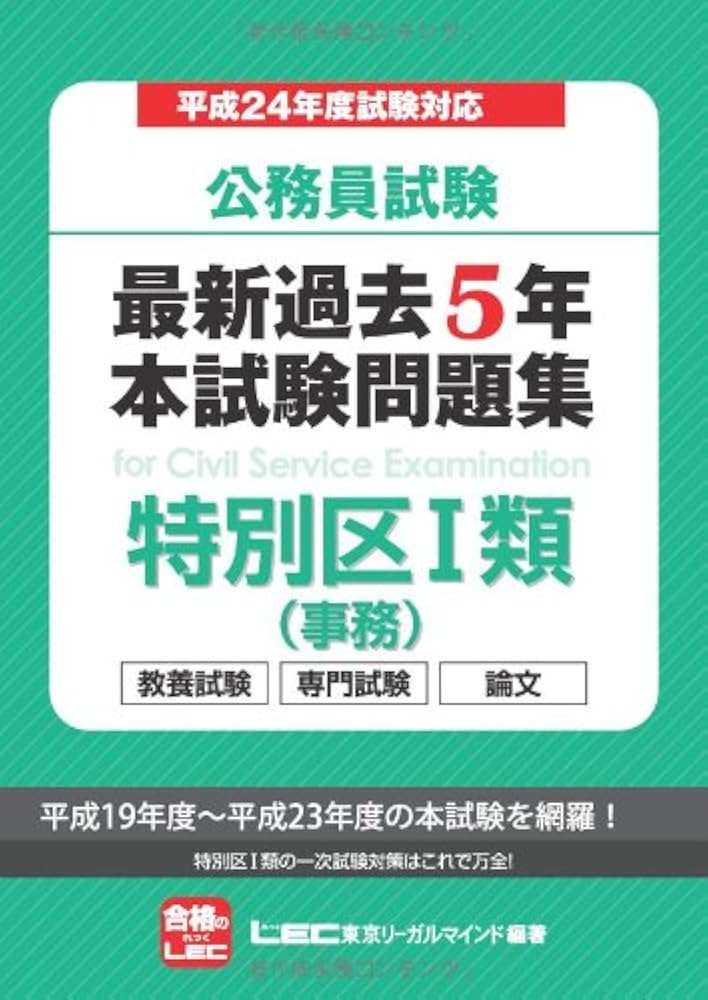 公務員試験 最新過去5年本試験問題集 特別区Ⅰ類（事務） | 東京