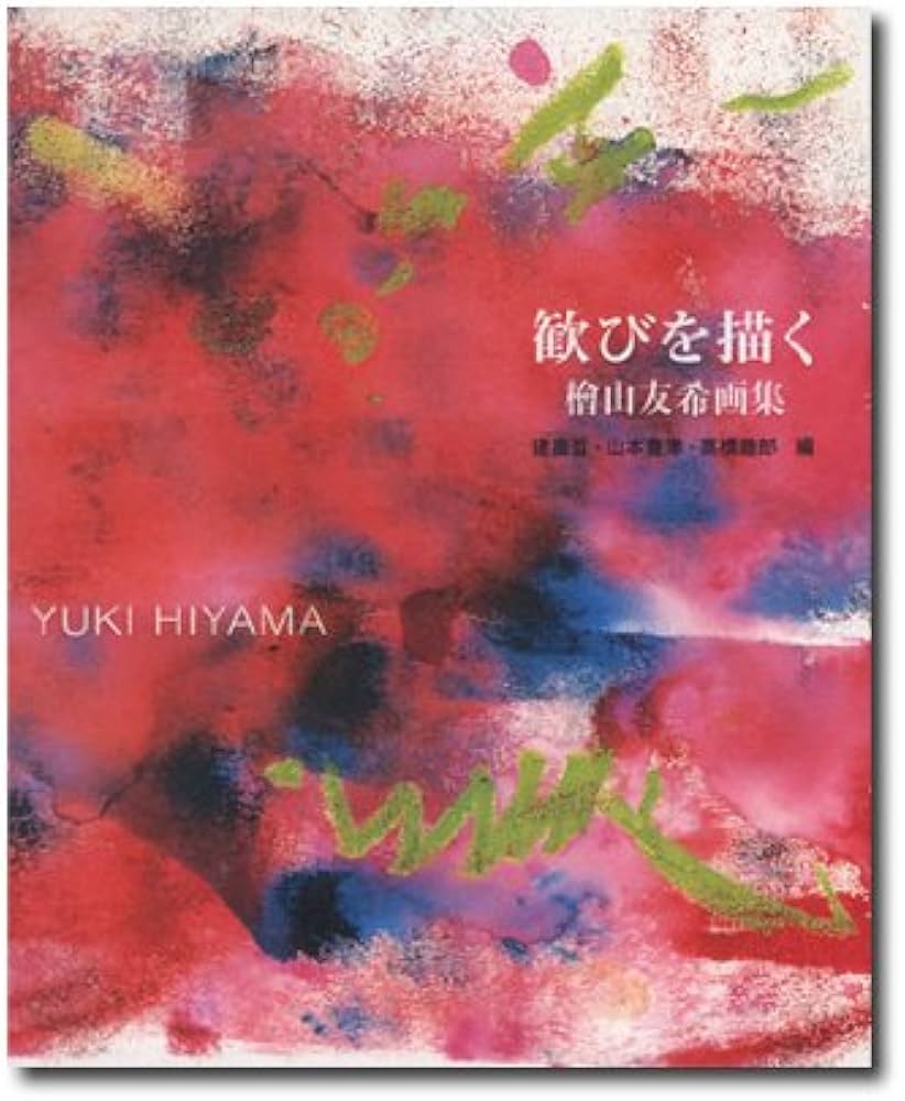 Amazon.co.jp: 歓びを描く: 桧山友希画集 : 檜山 友希, 建畠 晢