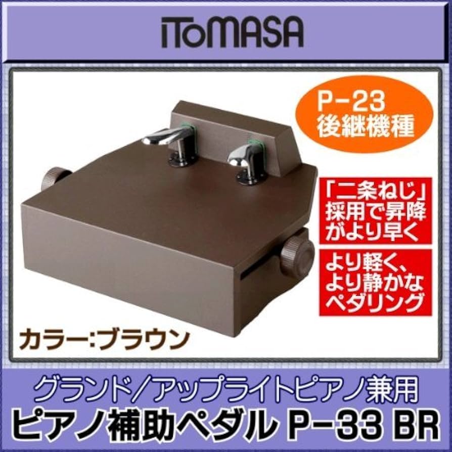 Amazon | ITOMASA/イトマサ P-33 BR ピアノ補助ペダル | 補助ペダル
