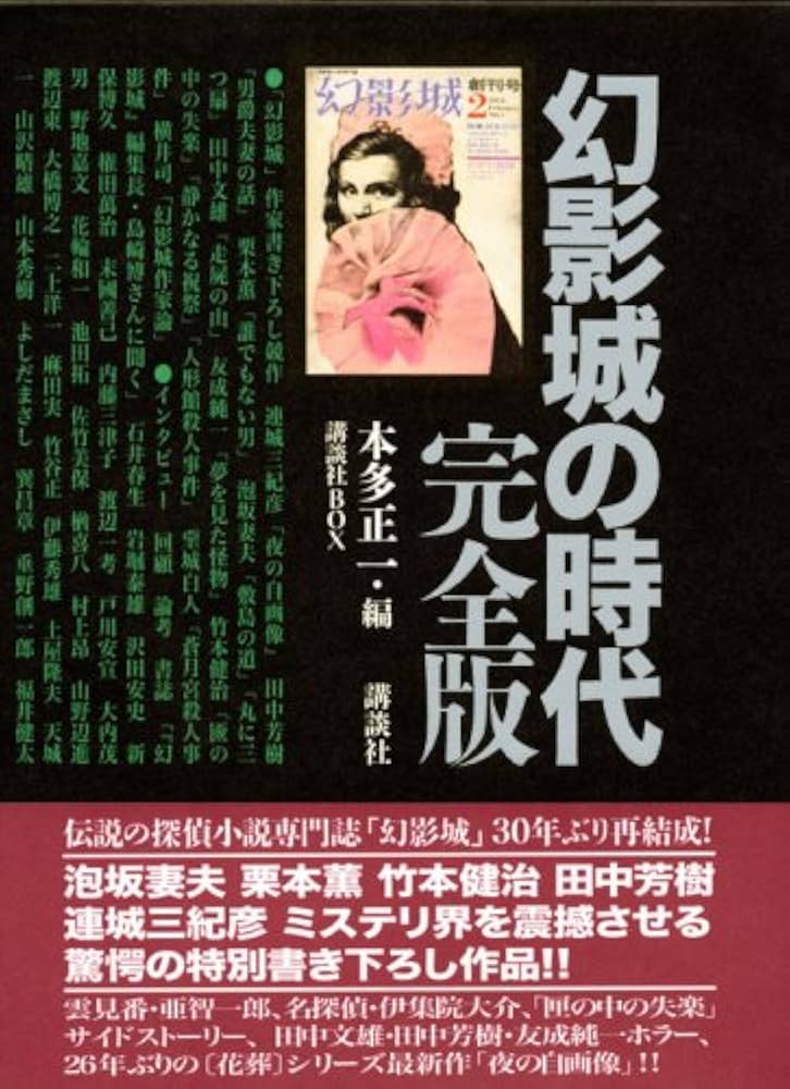 幻影城の時代 完全版 (講談社BOX) | 本多 正一, 講談社BOX |本 | 通販