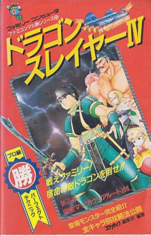 Amazon.co.jp: ドラゴンスレイヤー 4 (ファミコンマル勝シリーズ 5