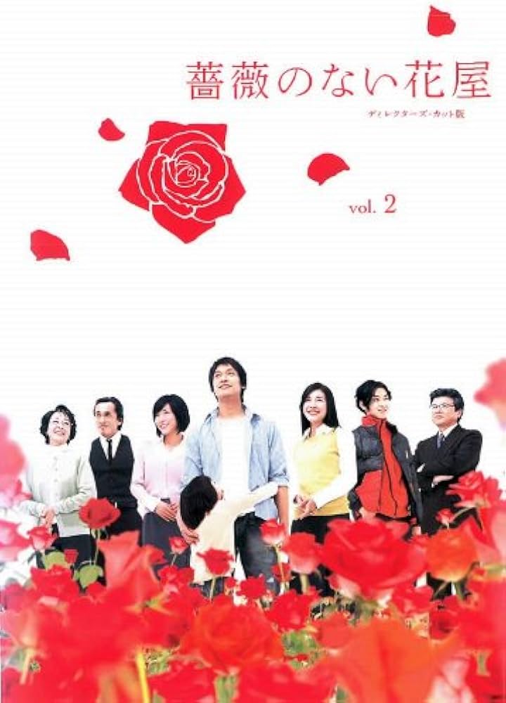 Amazon.co.jp: 薔薇のない花屋 ディレクターズ・カット版 Vol.2(第3話