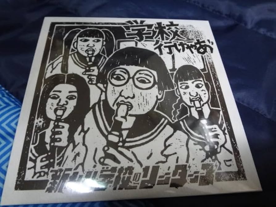 Amazon.co.jp: 新しい学校のリーダーズ 学校行けやあ 青春代表 あい