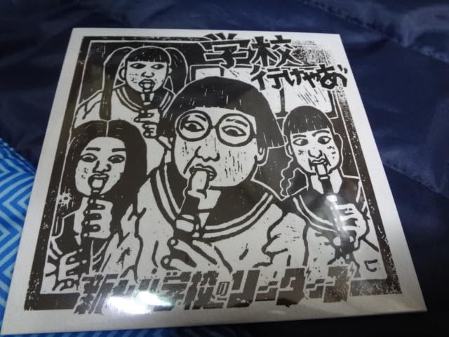 Amazon.co.jp: 新しい学校のリーダーズ 学校行けやあ 青春代表 あい
