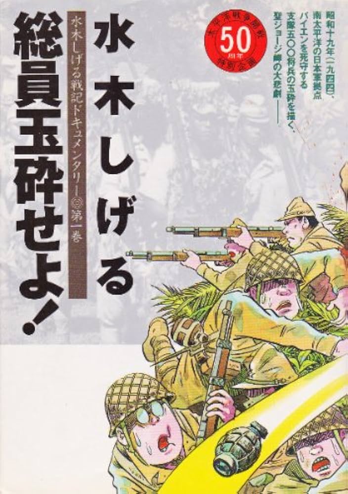 Amazon.co.jp: 水木しげる戦記ドキュメンタリー 1 (1)総員玉砕せよ