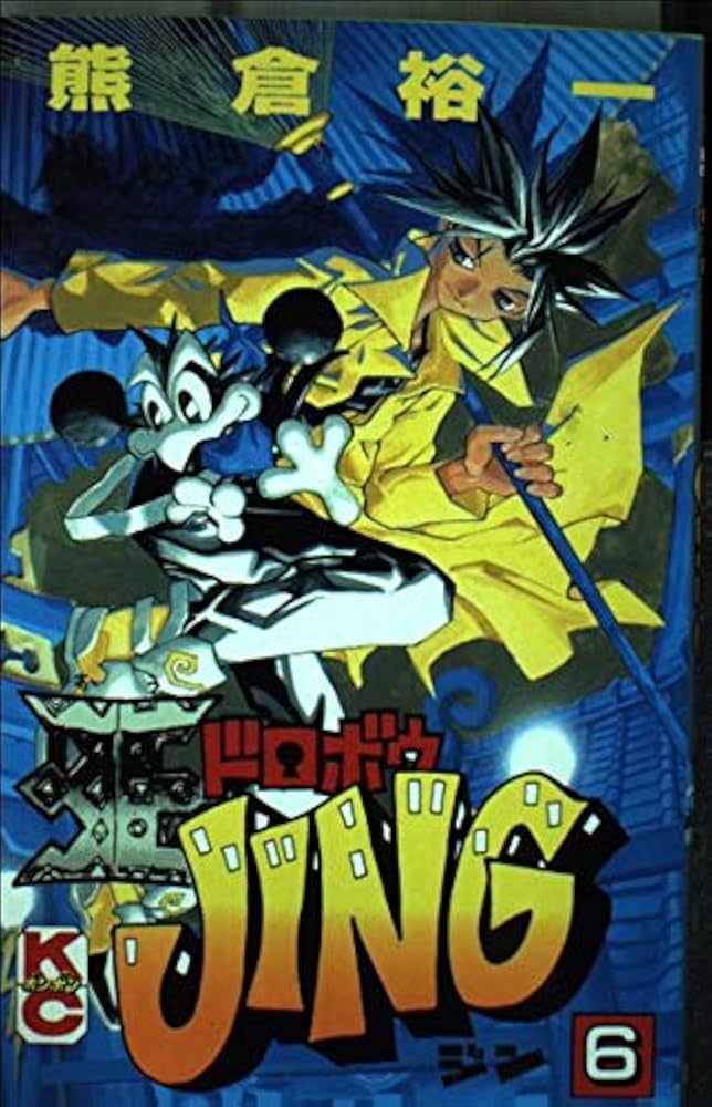 Amazon.co.jp: 王ドロボウJING 6 (コミックボンボン) : 熊倉 裕一: 本
