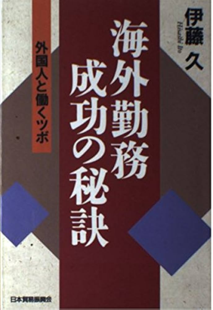 海外勤務・成功の秘訣: 外国人と働くツボ | 伊藤 久 |本 | 通販 | Amazon