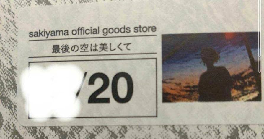 Amazon.co.jp: sakiyama 最後の空は美しくて 額装ポスター ポスター