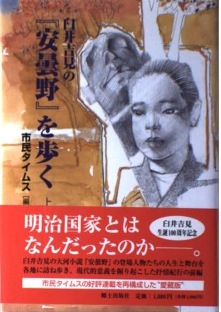 Amazon.co.jp: 臼井吉見の『安曇野』を歩く (上) : 市民タイムス: 本