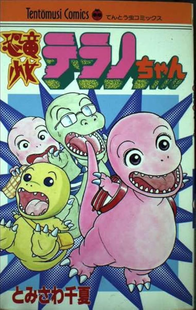 恐竜少女テラノちゃん 1 (てんとう虫コミックス) | とみさわ 千夏 |本
