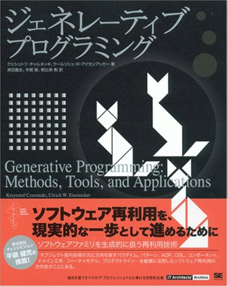 ジェネレーティブプログラミング (IT Architects'Archive CLASSIC