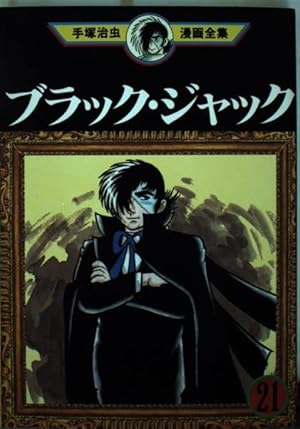 Amazon.co.jp: ブラック・ジャック 1 (手塚治虫漫画全集 151) : 手塚