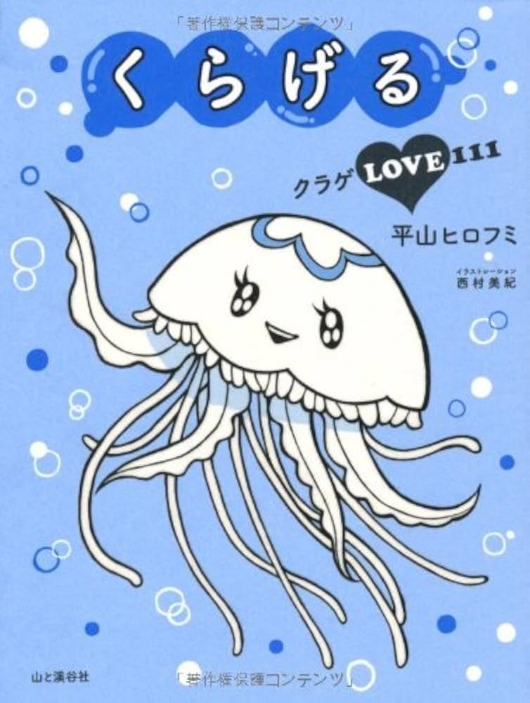 くらげる クラゲLOVE111 | 平山 ヒロフミ |本 | 通販 | Amazon