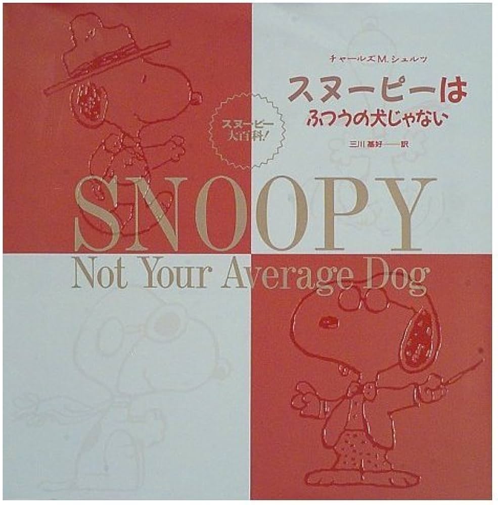 スヌーピーはふつうの犬じゃない | チャールズ・M. シュルツ, Schulz