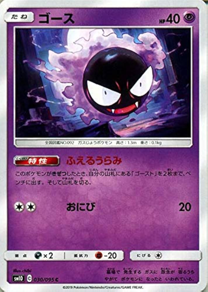 Amazon.co.jp: ポケモンカードゲーム SM10 ダブルブレイズ ゴース（HP