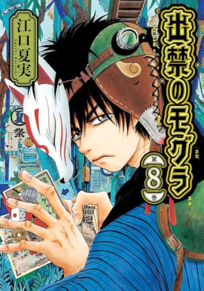 出禁のモグラ コミック 1-8巻セット (講談社) |本 | 通販 | Amazon