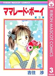 ママレード・ボーイ 1 (りぼんマスコットコミックスDIGITAL) | 吉住渉