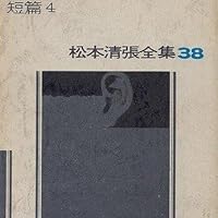 松本清張全集 (38) 皿倉学説 短篇4 | 松本 清張 |本 | 通販 | Amazon