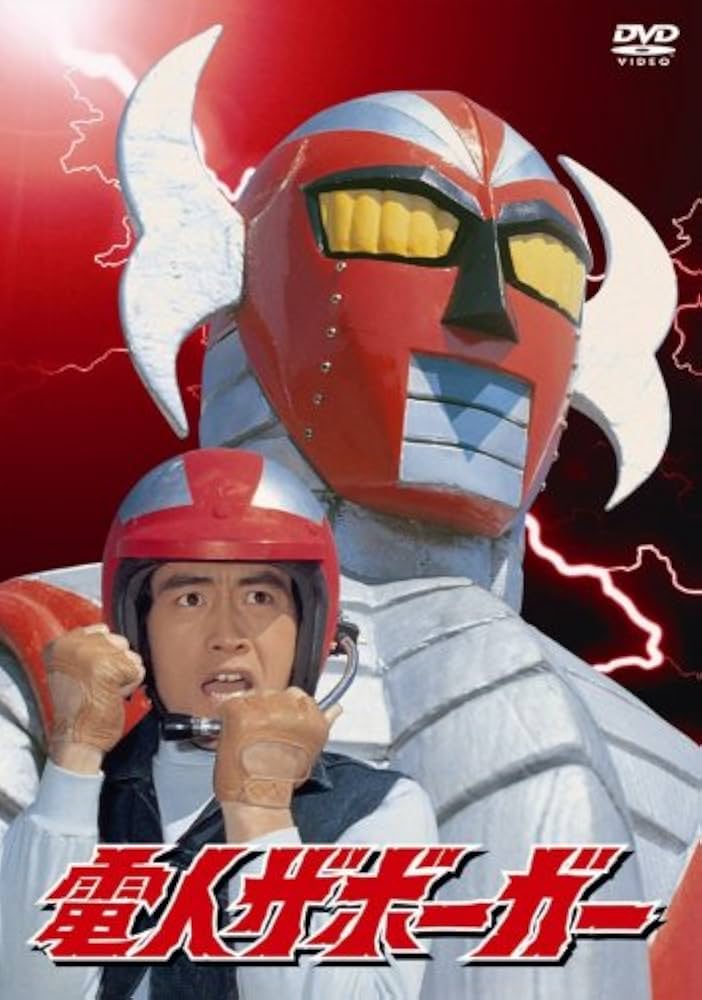 Amazon.co.jp: 「電人ザボーガー」DVD-BOX【期間限定版】 : 山口暁