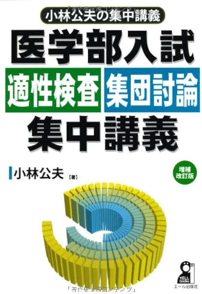 医学部入試 適性検査・集団討論集中講義 増補改訂版 (YELL books 小林