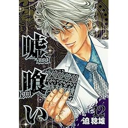 Amazon.co.jp: 嘘喰い 全49巻 新品セット : 迫 稔雄: 本