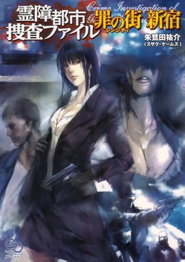 Amazon.co.jp: 霊障都市捜査ファイル 罪の街 新宿 (ログインテーブル