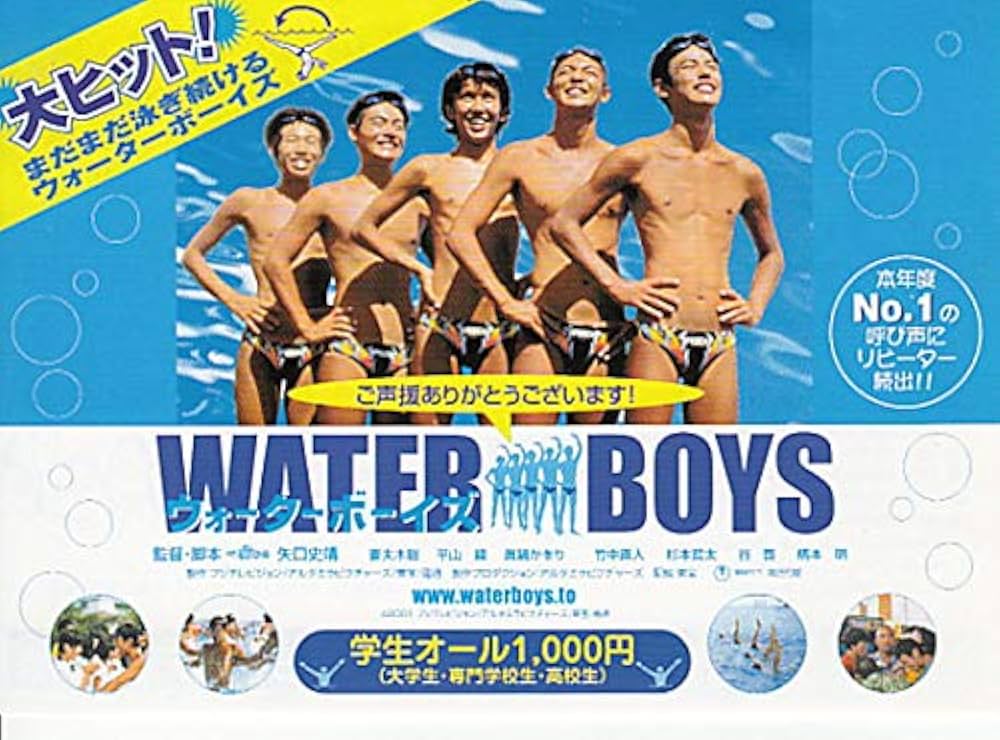 Amazon.co.jp: ○邦画チラシ 【ウォーターボーイズ 】レア小型版