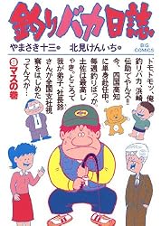 釣りバカ日誌（1） (ビッグコミックス) | やまさき十三, 北見けんいち