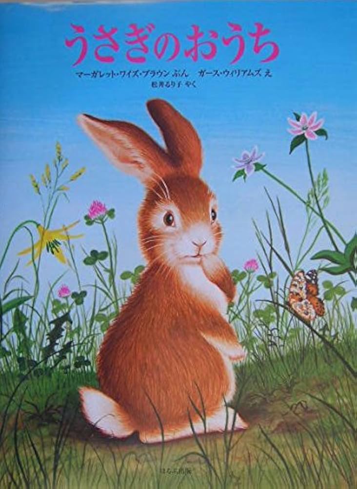 うさぎのおうち | マーガレット・ワイズ ブラウン, ガース