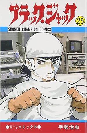 ブラック・ジャック 25巻』｜感想・レビュー・試し読み - 読書メーター