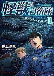 怪獣自衛隊 1巻: バンチコミックス | 井上淳哉, 白土晴一 | 青年マンガ