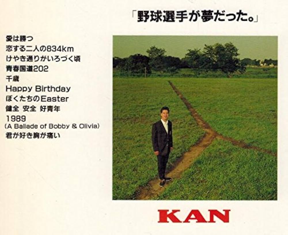 KAN/野球選手が夢だった (ピアノ弾き語り) | 青山 しおり |本 | 通販