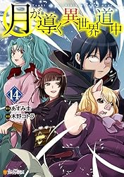 Amazon.co.jp: 月が導く異世界道中16 (アルファポリスCOMICS) eBook