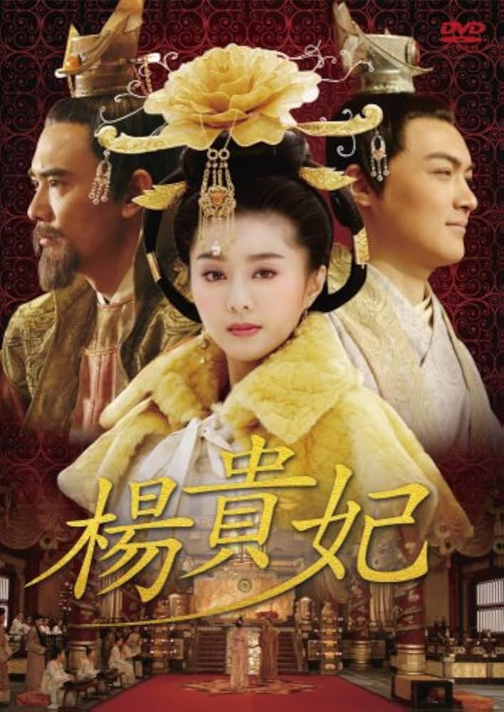 Amazon.co.jp: 楊貴妃 DVD-BOX1 : ファン・ビンビン, ウィンストン
