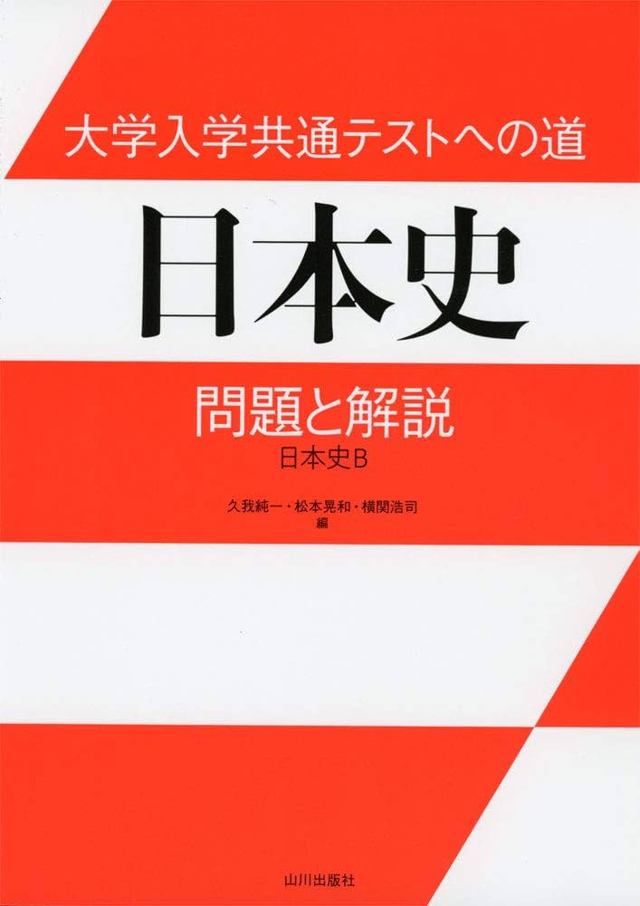 大学入学共通テストへの道 日本史: 問題と解説 日本史B | 久我 純一
