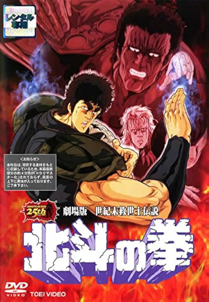 Amazon.co.jp: 劇場版 北斗の拳 [レンタル落ち] : DVD