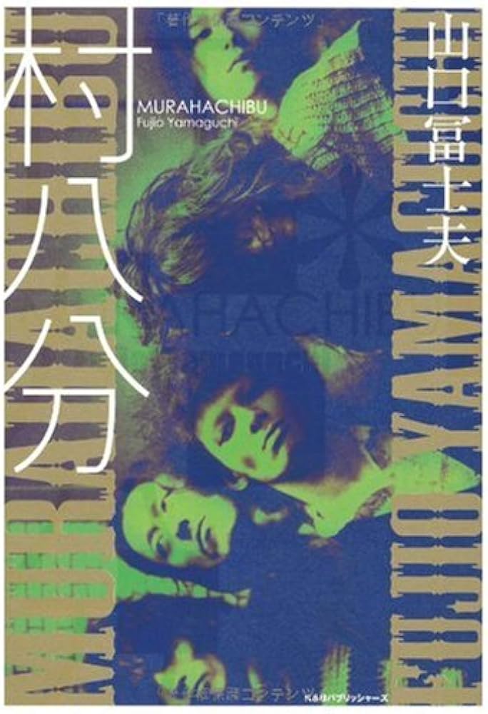 村八分 | 山口 冨士夫 |本 | 通販 | Amazon