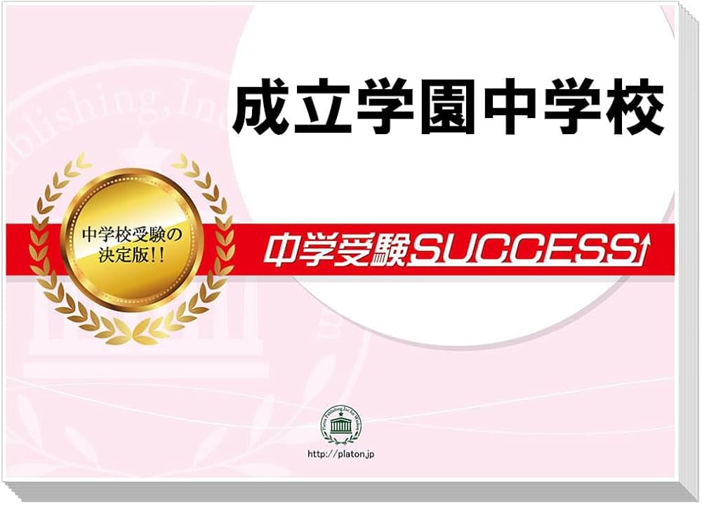 Amazon.co.jp: 2027 成立学園中学校 受験 過去の傾向と対策 合格レベル