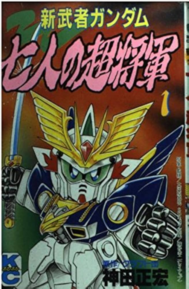 Amazon.co.jp: 新武者ガンダム 七人の超将軍 1 (コミックボンボン