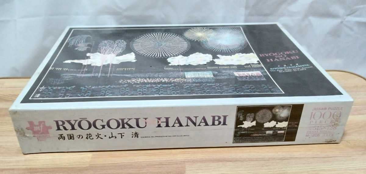 Amazon | 山下清 KIYOSHI YAMASHITA 1000ピース ジグソーパズル 両国の