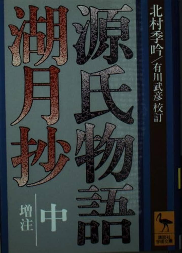 Amazon.co.jp: 源氏物語湖月抄 中 増注 (講談社学術文庫 315) : 紫式部