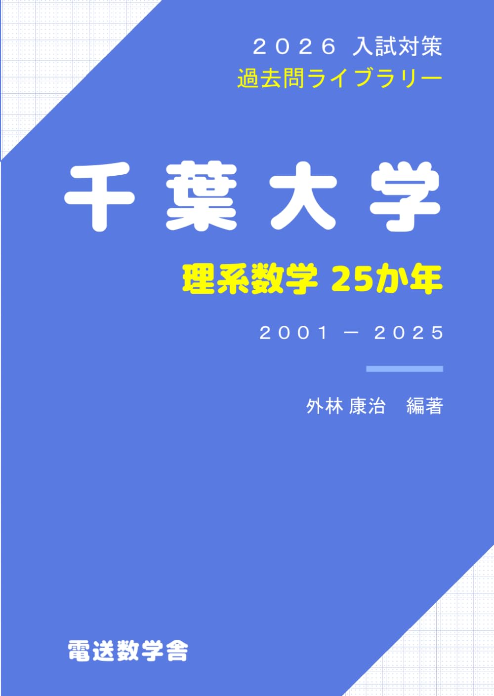 2026入試対策 千葉大学・理系数学25か年 | 外林 康治 |本 | 通販 | Amazon
