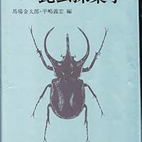 昆虫採集学 | 馬場 金太郎, 平嶋 義宏 |本 | 通販 | Amazon