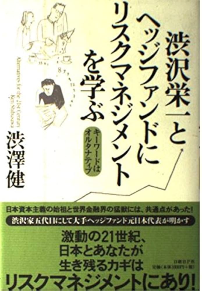 渋沢栄一とヘッジファンドにリスクマネジメントを学ぶ | 渋澤 健 |本