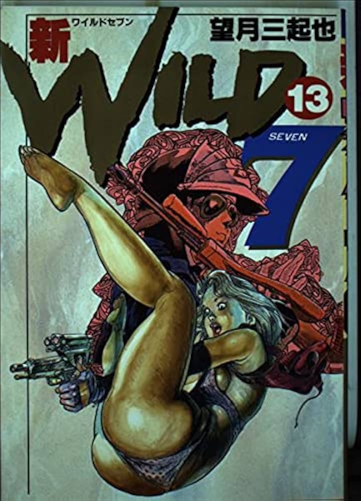 Amazon.co.jp: 新ワイルド7 13 (トクマコミックス) : 望月 三起也: 本