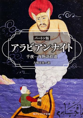 アラビアンナイト バートン版 千夜一夜物語拾遺』｜感想・レビュー