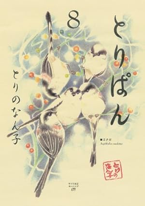 とりぱん(18) (ワイドKCモーニング) | とりの なん子 |本 | 通販 | Amazon