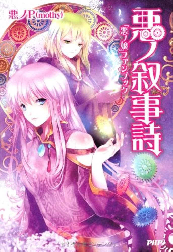 悪ノ叙事詩 | 悪ノP(mothy) |本 | 通販 | Amazon
