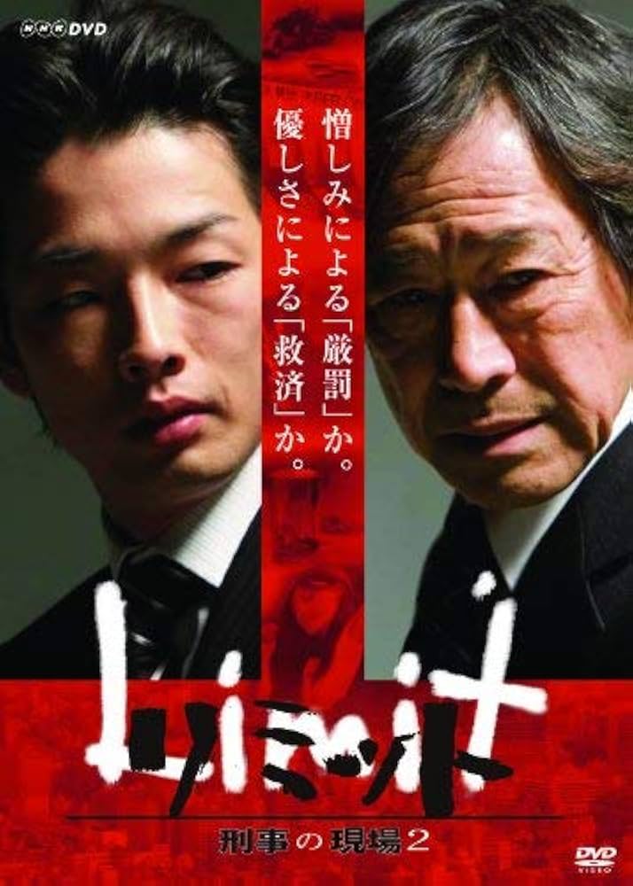 Amazon.co.jp: リミット 刑事の現場2(2枚組) [DVD] : 森山未來, 武田