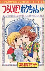 Amazon.co.jp: つらいぜ！ボクちゃん（2） (フラワーコミックス